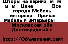 Шторы на карниз 6м,5м,4м,2м › Цена ­ 6 000 - Все города Мебель, интерьер » Прочая мебель и интерьеры   . Московская обл.,Долгопрудный г.